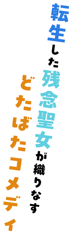 転生した残念聖女が織りなすどたばたコメディ