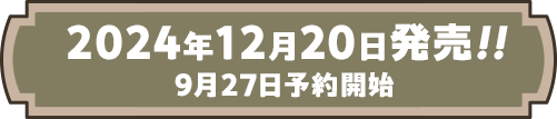 2024年12月20日発売!!