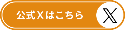 公式Xリンクはこちら