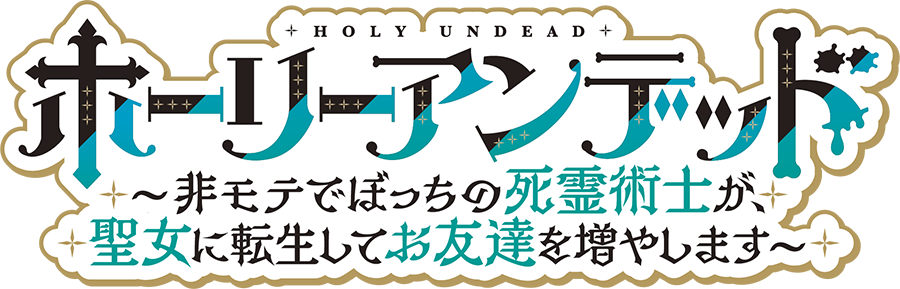 ホーリーアンデッド～非モテでぼっちの死霊術士が、聖女に転生してお友達を増やします～